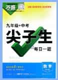 2026版《万唯尖子生每日一题》数学+物理九年级PDF电子版下载