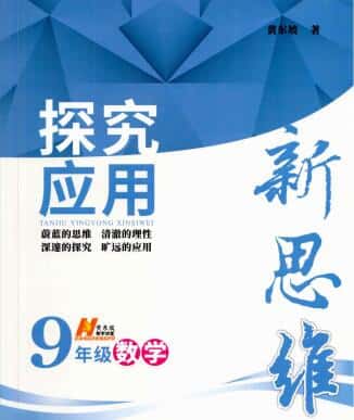 数理化《初中探究应用新思维》PDF电子版下载