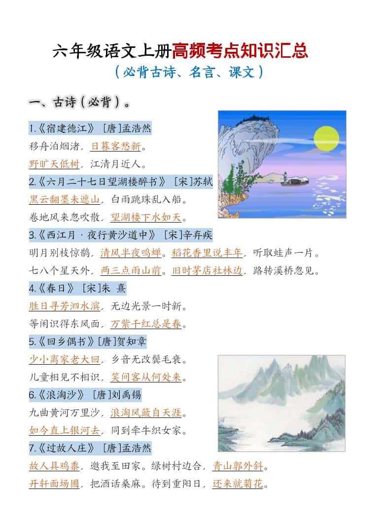 六年级上册语文期中高频考点