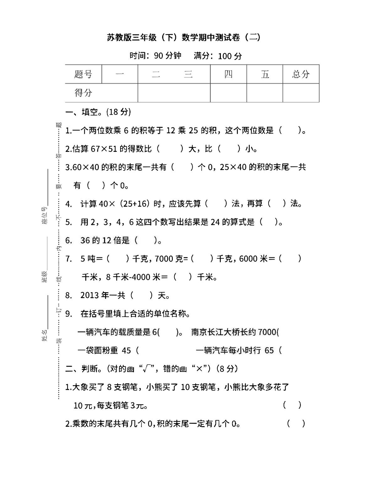 三年级下册苏教版数学期中测试卷