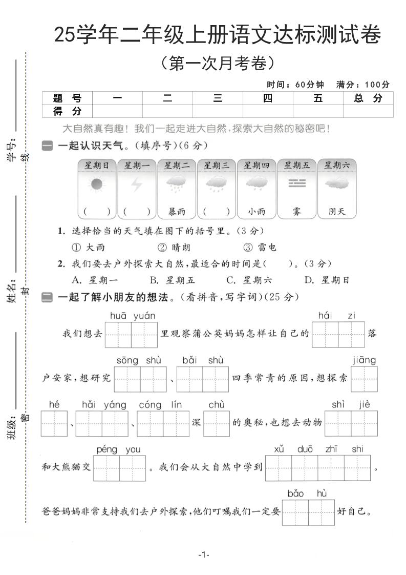 25学年二年级上册语文第一次月考达标测试卷（含答案5页）