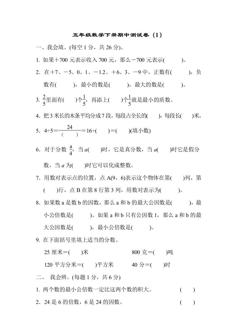 五年级下册青岛版数学期中测试卷-1（63制）
