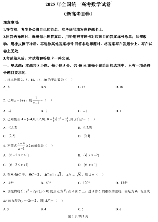 (网络+收集版)2025年高考全国二卷数学高考真题文档版(含答案)