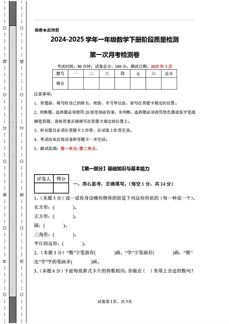 25新一年级下册人教版数学第一次月考检测卷（含答案8页）