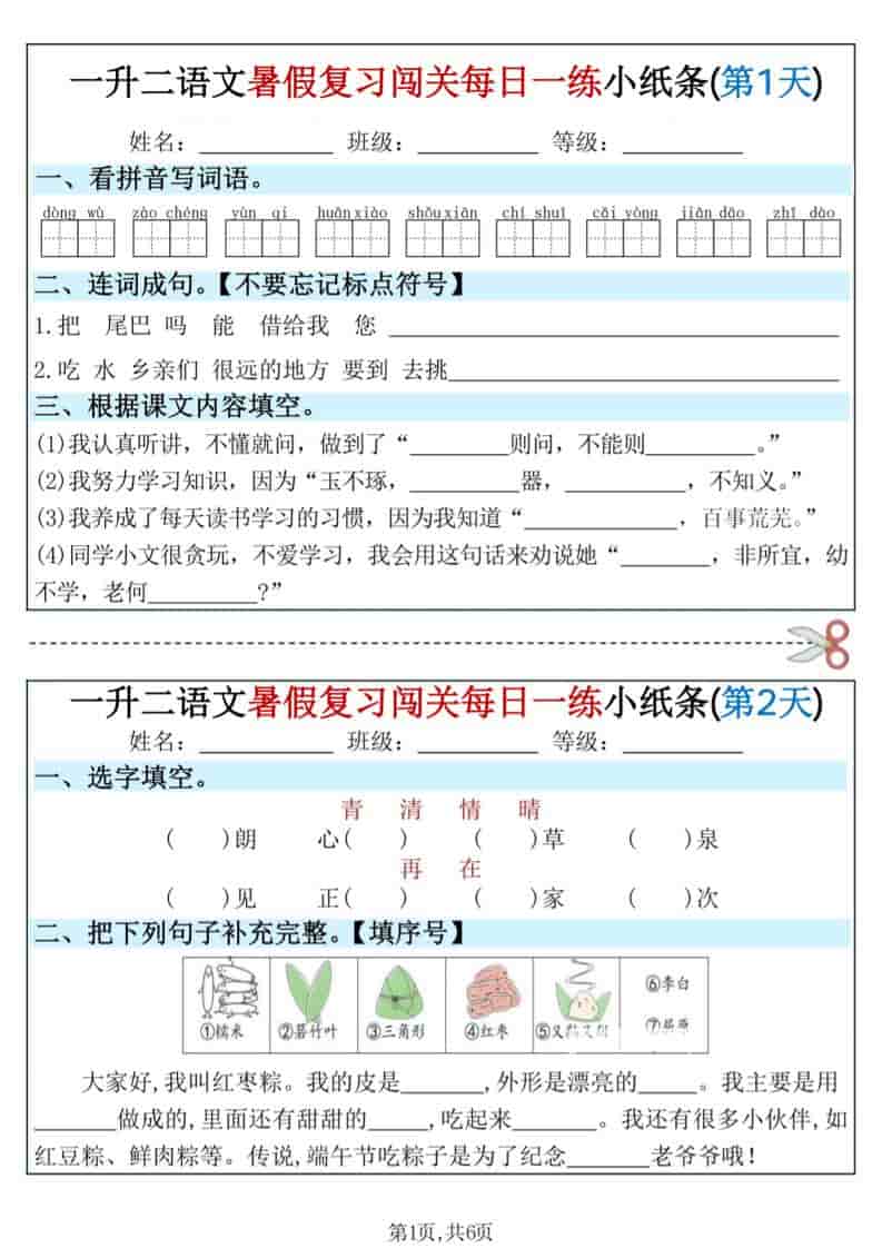 一升二语文暑假复习闯关每日一练小纸条-一年级下册