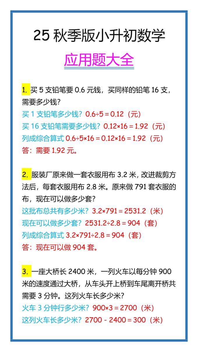 【2025秋新版】小升初数学应用题大全