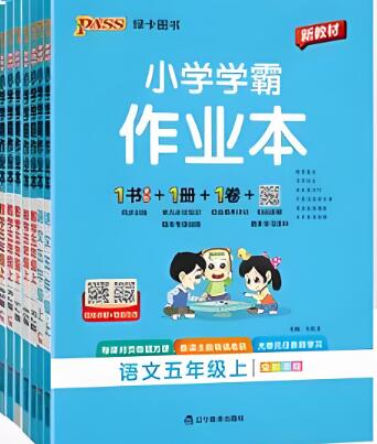 2026秋《小学学霸作业本》1-6年级PDF电子版下载