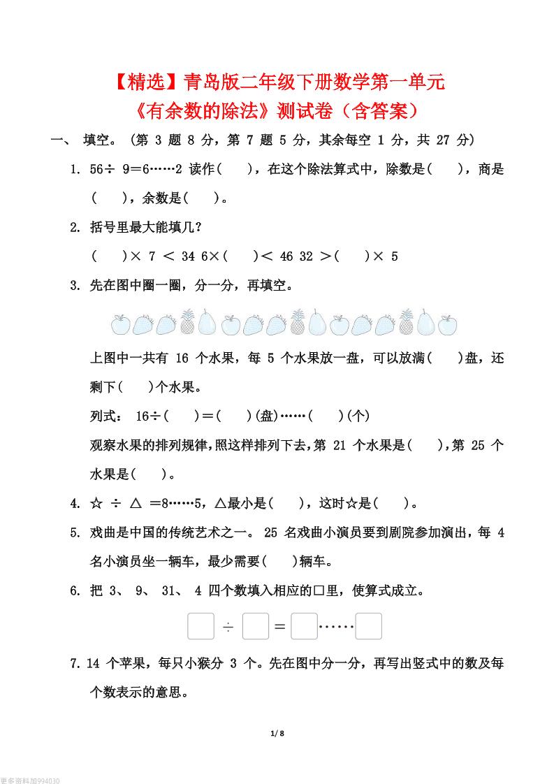 【精选】青岛63版二年级下册数学第一单元《有余数的除法》测试卷（含答案）
