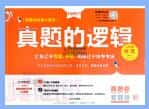2025秋学习之星《真题的逻辑》PDF电子版下载