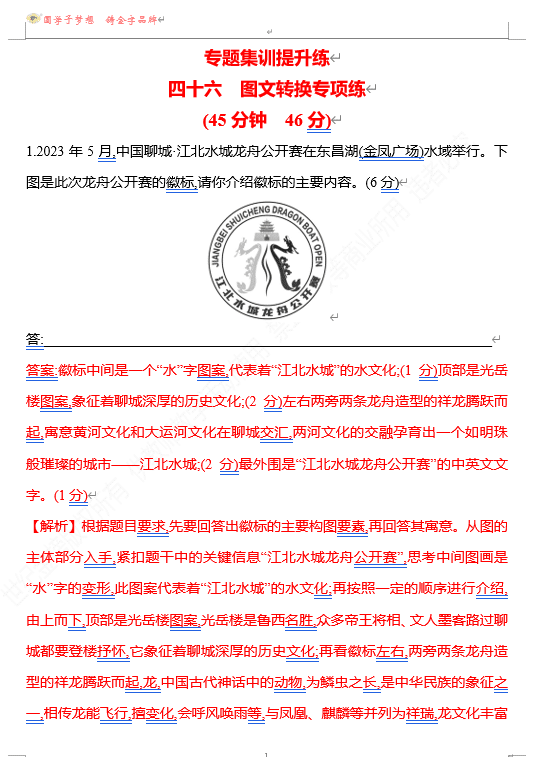2026版《高中全程复习方略》 语文 强基版 专题七 四十六 图文转换专项练