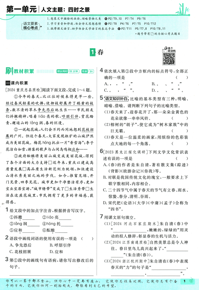 25版初中必刷题语文7上