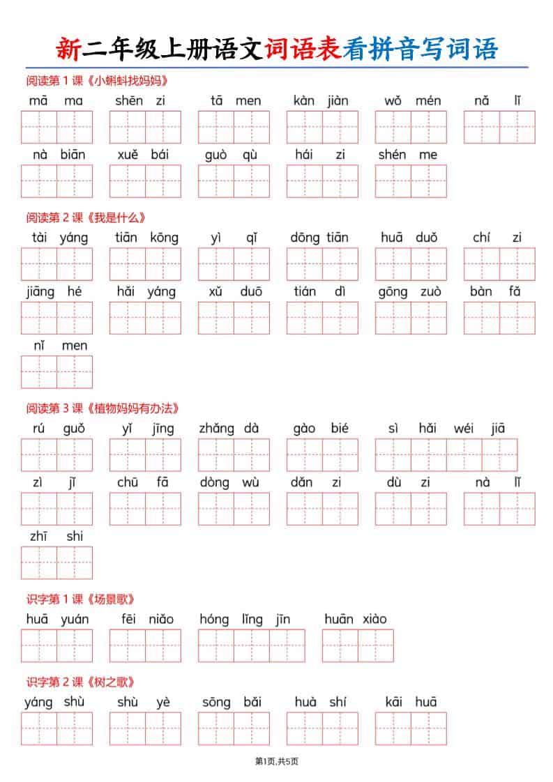 26新二年级上册语文词语表看拼音写词语（含答案10页）
