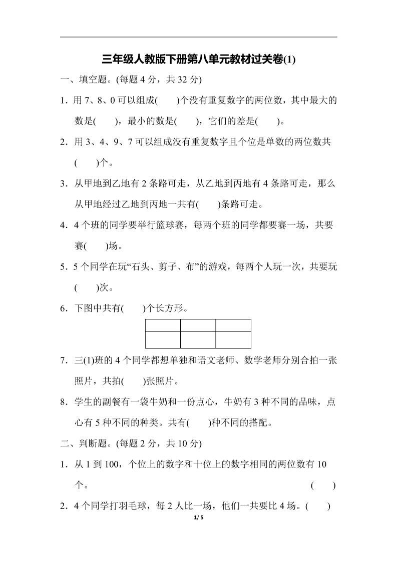 三年级下册人教版数学第八单元教材过关卷