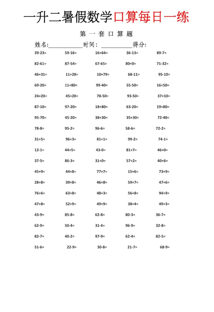 一升二暑假数学口算每日一练-二年级上册