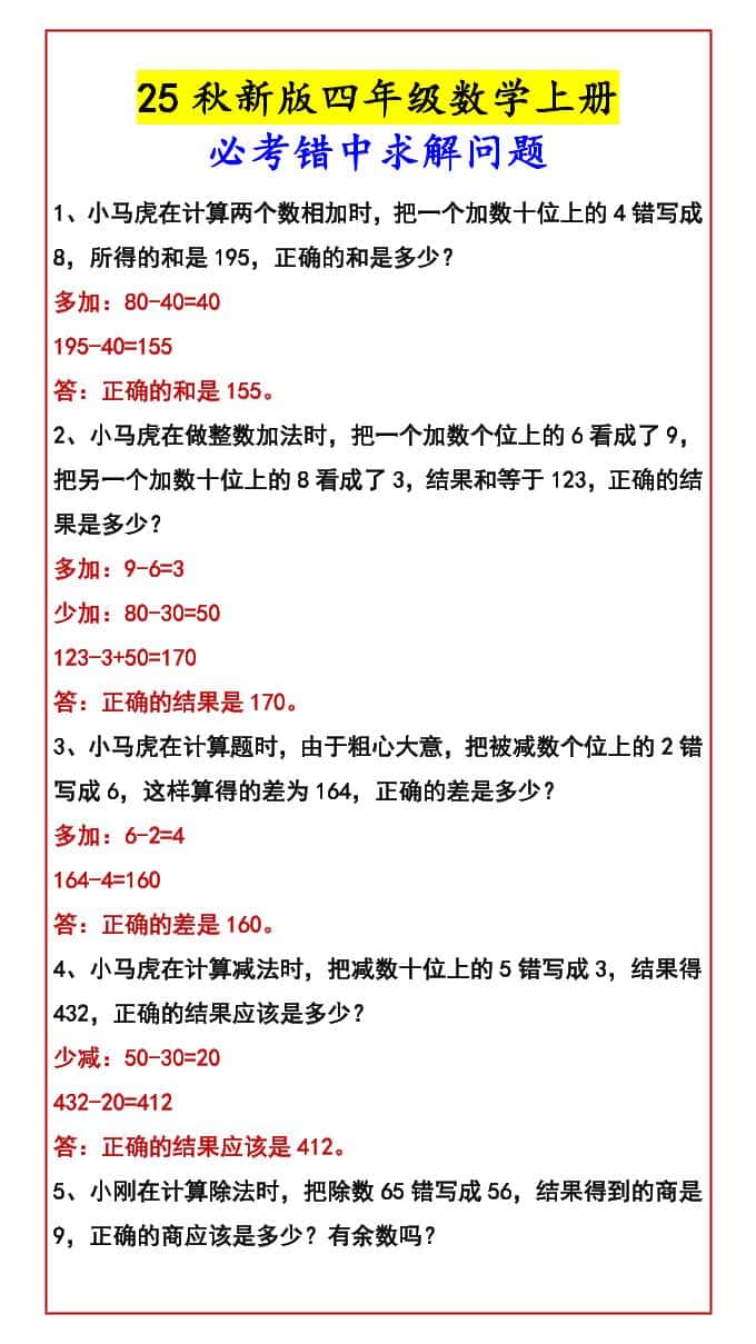 【2025秋新版】四年级数学上册必考错中求解问题