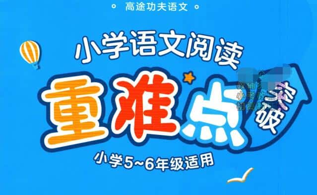 高途功夫语文《小学语文阅读重难点突破》PDF电子版下载