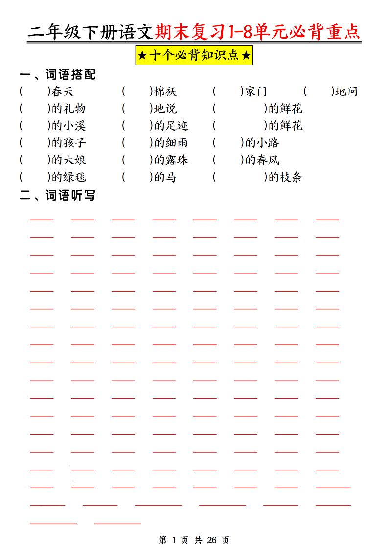 二年级下册语文期末复习1-8单元必背重点26页