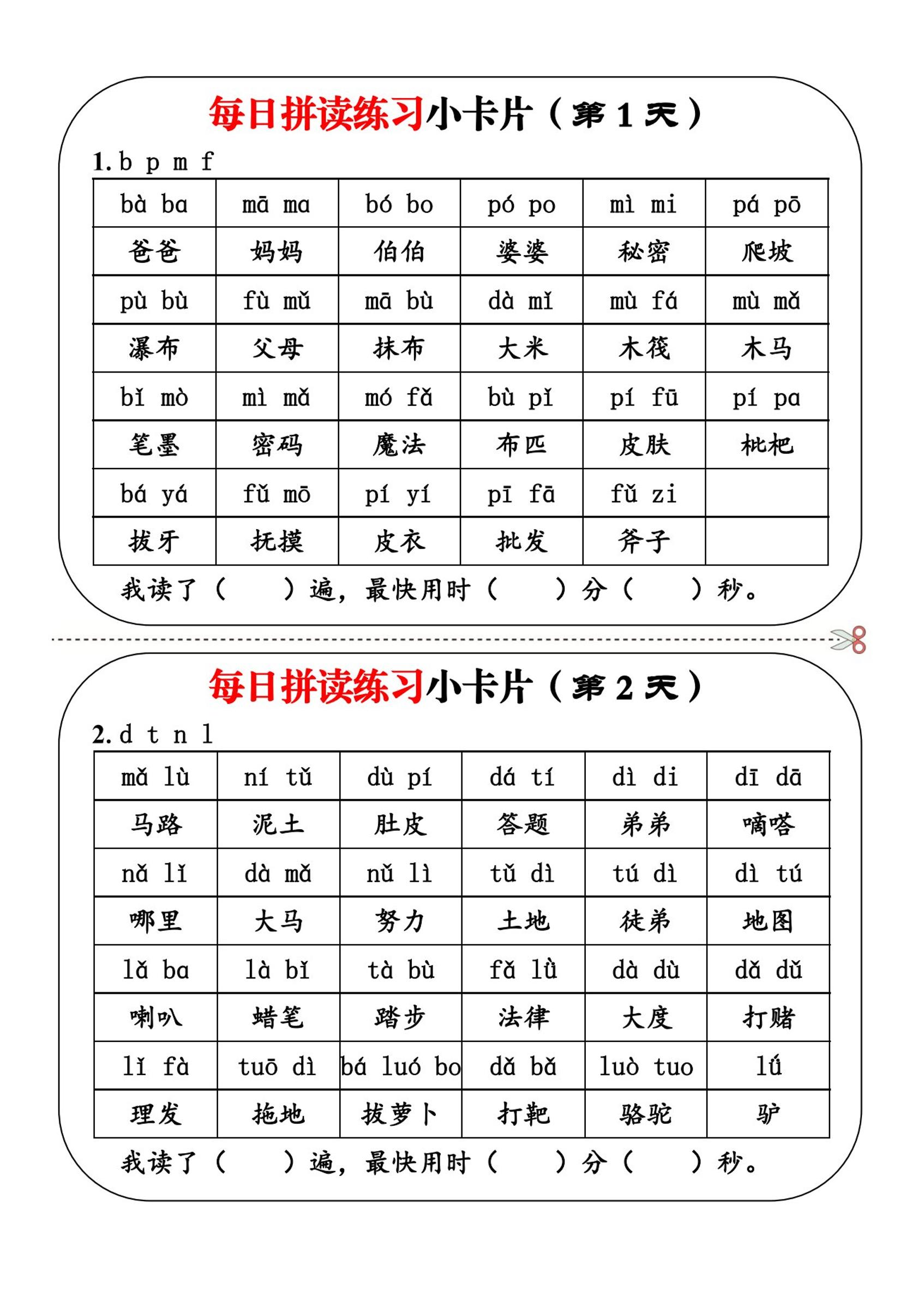 一年级上册语文每日拼读练习小卡片第1天
