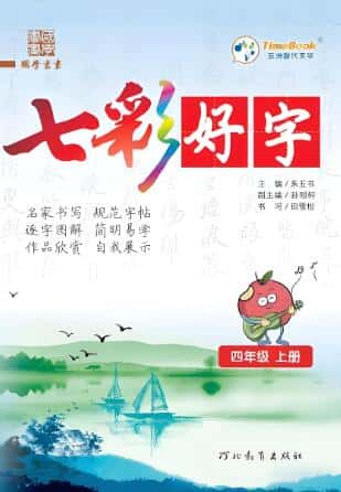 《七彩好字》同步语文字帖电子版下载 1-6年级