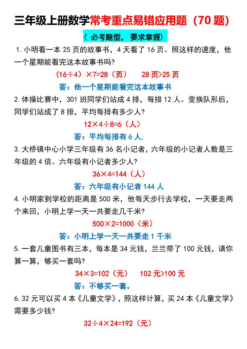 三年级上册册数学常考重点易错应用题70题