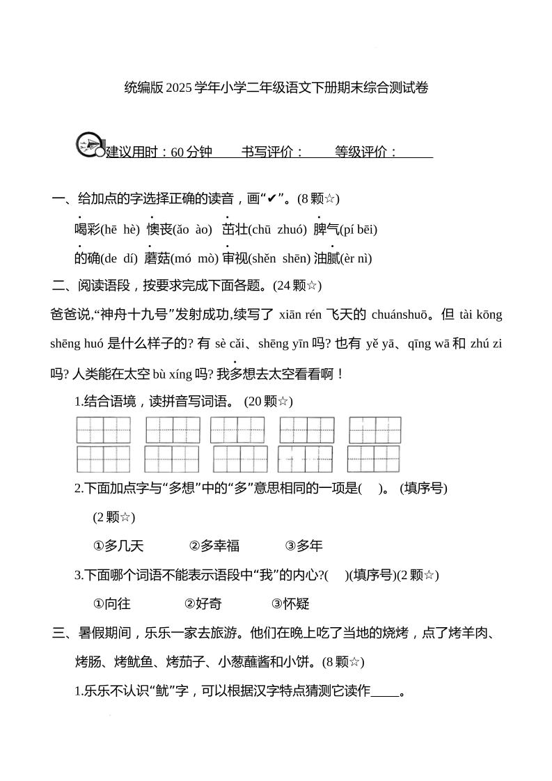 统编版2025学年小学二年级语文下册期末综合测试卷