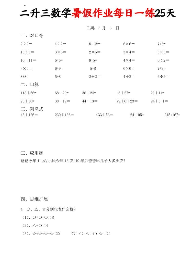 二升三数学暑假作业每日一练25天(口算竖式应用题思维拓展)25页-三年级上册数学