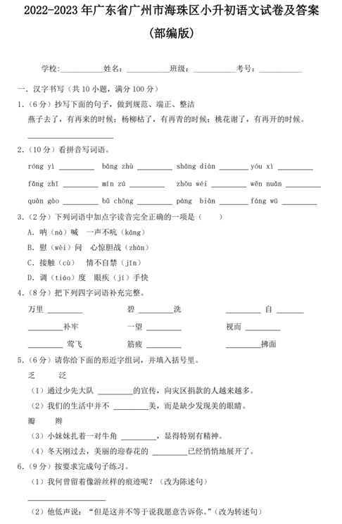 2022-2023年广东省广州市海珠区小升初语文试卷及答案(部编版)
