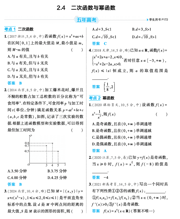 2026《53高考总复习A版》数学 精练册 2 4 二次函数与幂函数