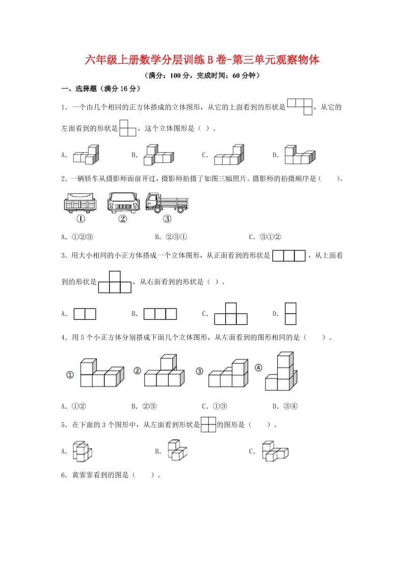 六年级上北师版数学第三单元观察物体单元测试B卷
