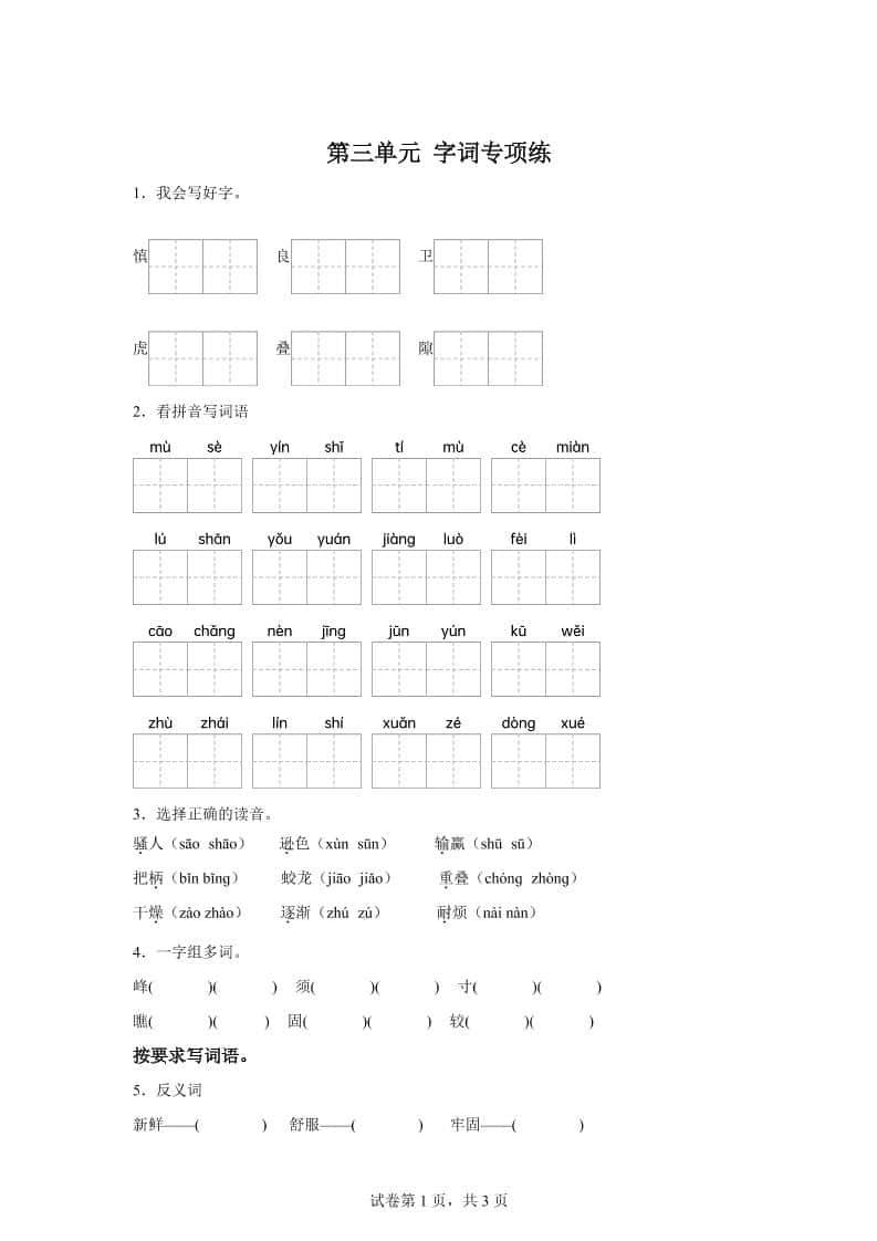 统编版语文四年级上册第三单元字词专项练