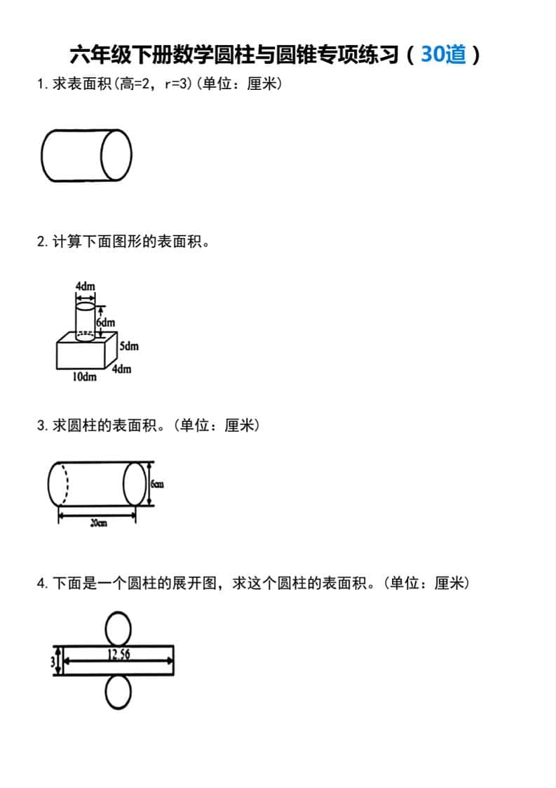 【圆柱与圆锥专项练习(30道）】六年级下册数学