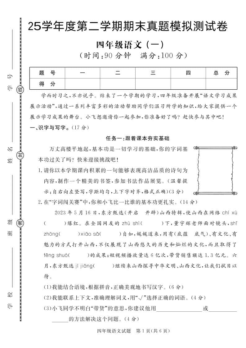 【期末真题模拟】四年级下册册语文25学年度第二学期期末测试卷1