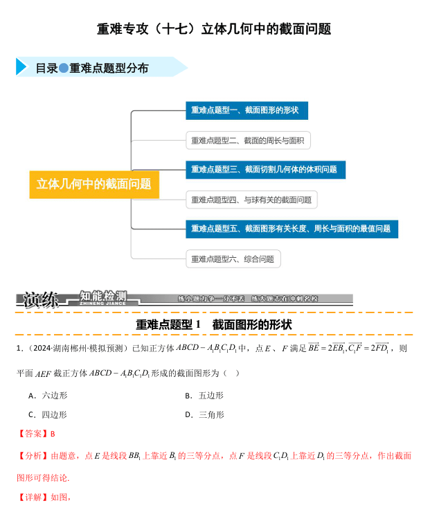 2026《高考数学•一轮复习重点难点题型》精练 重难专攻(十七)立体几何中的截面问题(六类重难点题型精练)