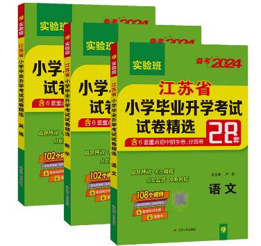 2025版《实验班江苏省小学毕业升学考试试卷精选28套》语数英全科