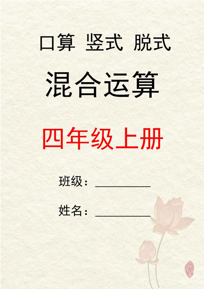 四年级上册数学口算竖式脱式混合运算30套