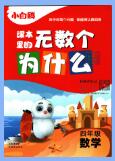 小白鸥《课本里的无数个为什么》PDF电子版下载