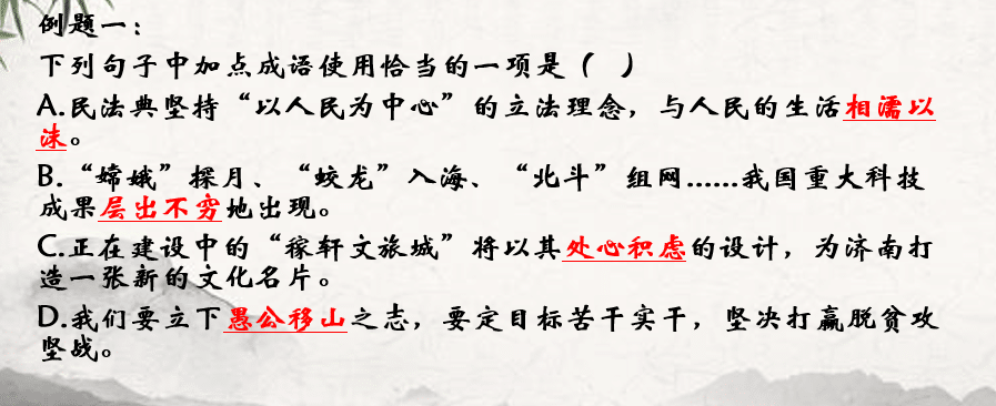 中考语文一轮专题复习课件：成语运用