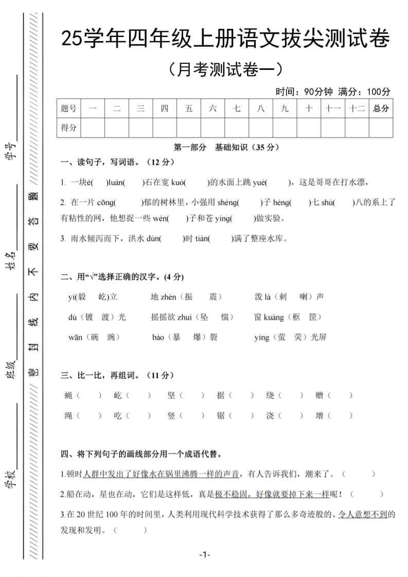 25学年四年级上册语文第一次月考拔尖测试卷（含答案6页）