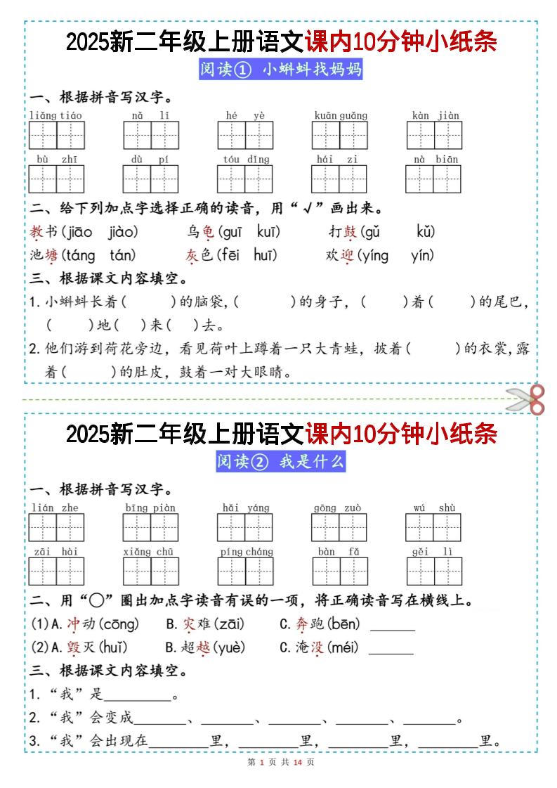 二年级上册丨语文课内10分钟小纸条（无答案，25新）