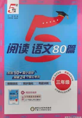 2025秋《5星阅读语文80篇》1-6年级PDF电子版下载