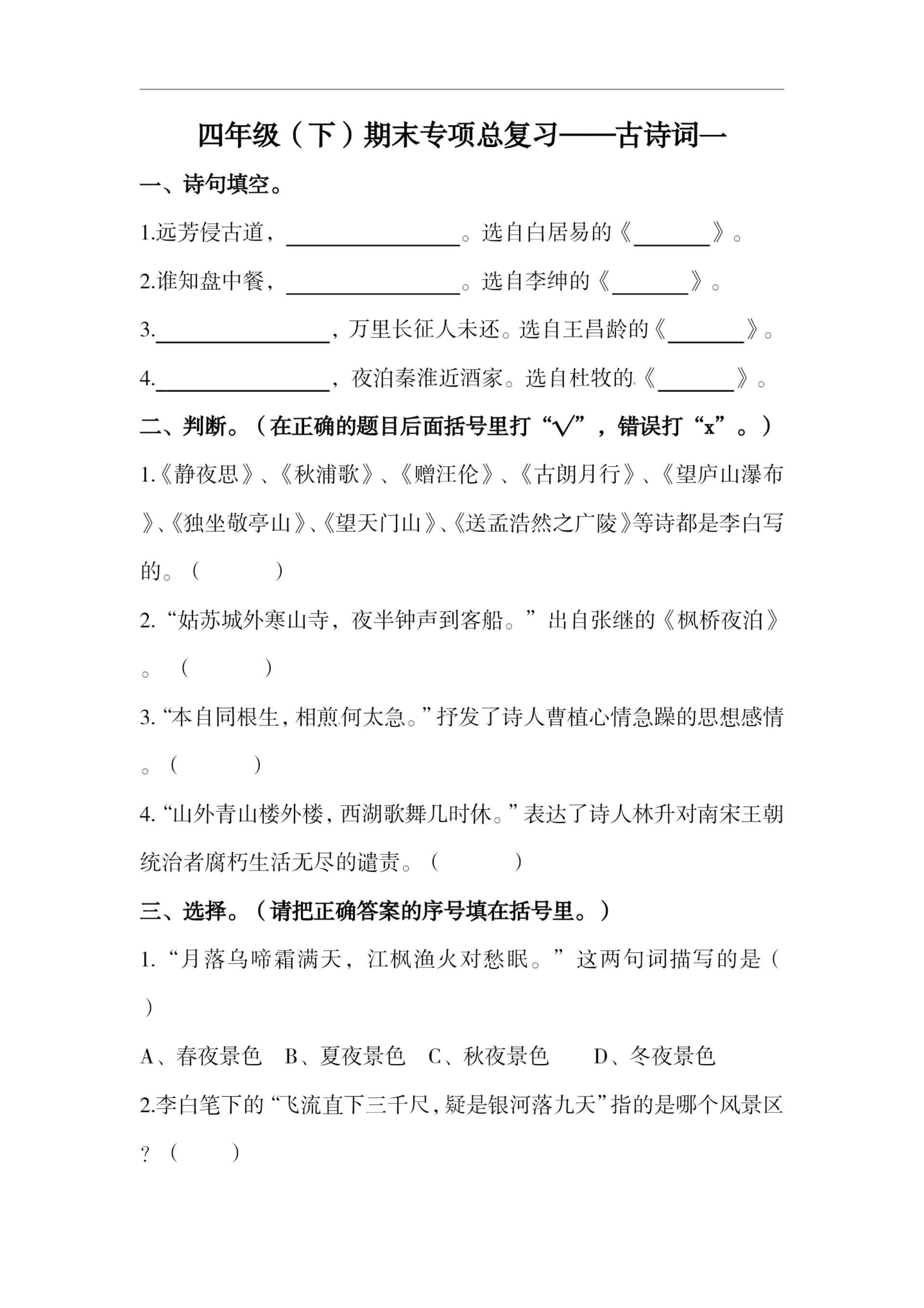 四年级下册语文期末复习古诗词专项训练