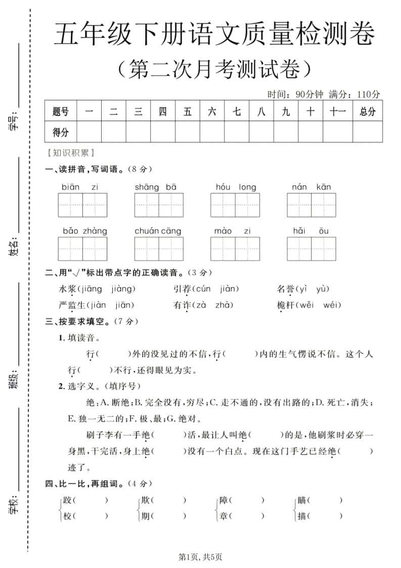 五年级下语文第二次月考质量检测卷1
