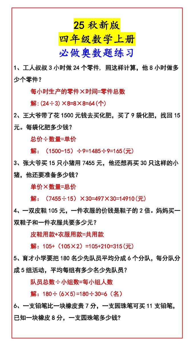 【2025秋新版】四年级数学上册必做奥数题练习