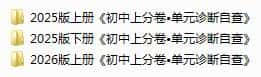 2025版《初中上分卷•单元诊断自查》电子版下载打印