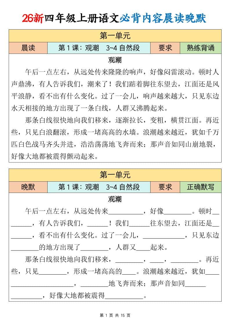 26新四年级上册语文必背课文内容晨读晚默15页