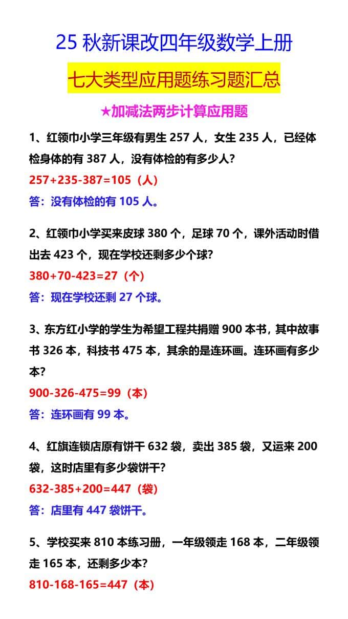 【2025秋新版】四年级数学上册七大类型应用题练习题汇总