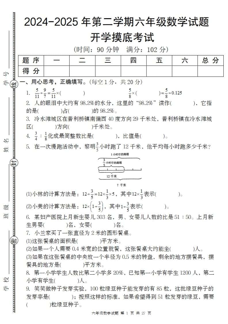 2024-2025年第二学期六年级下册数学开学摸底试题人教