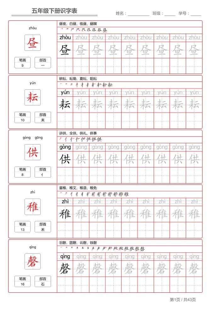 五年级下册语文：识字表字帖（第1套）
