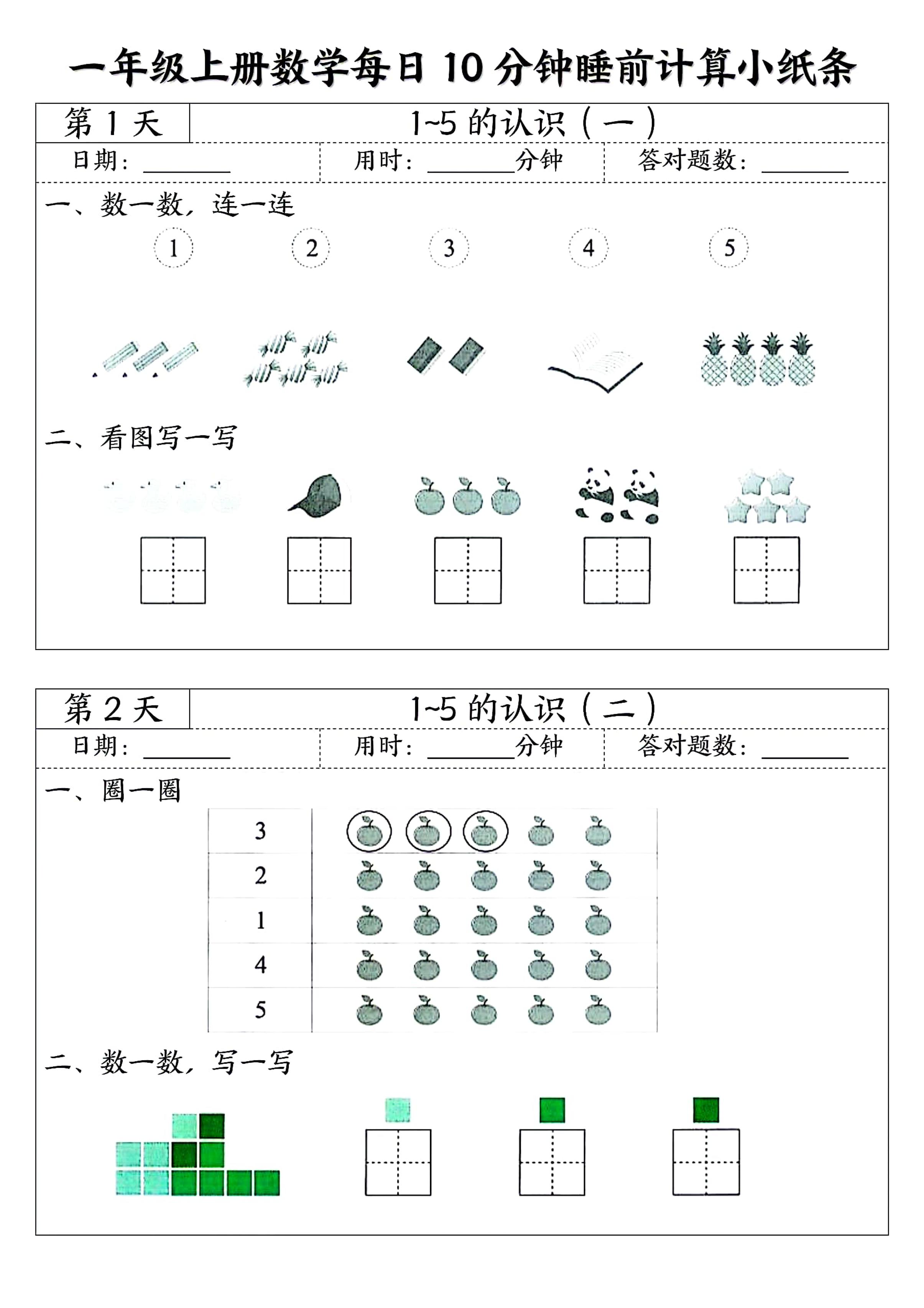一年级上册数学暑假预习每日10分钟睡前计算小纸条