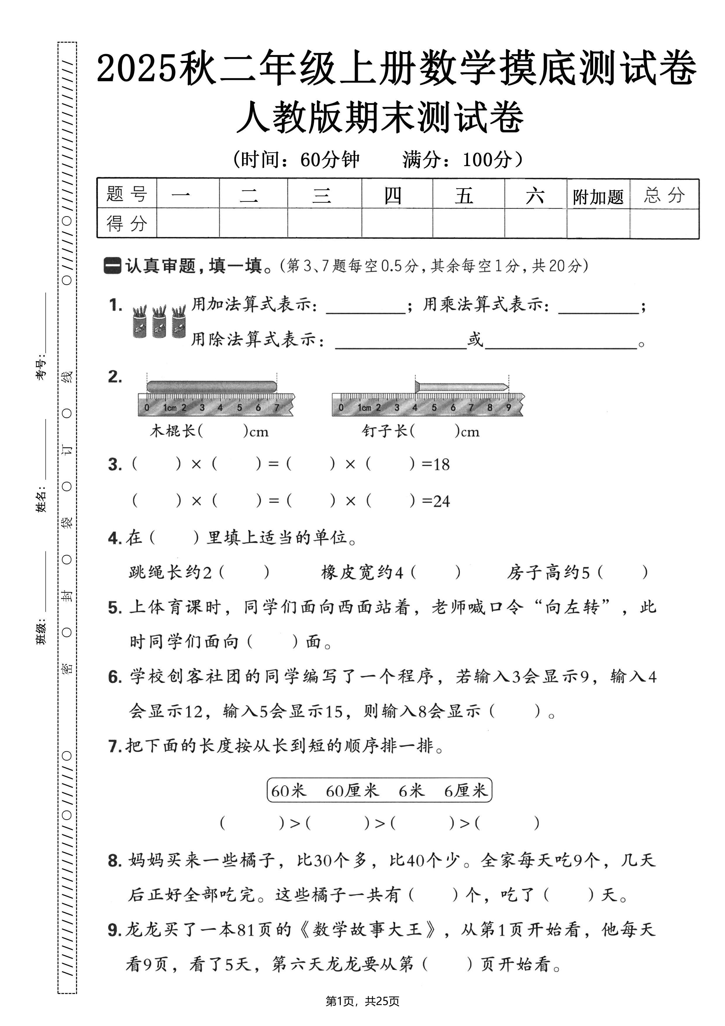 二年级上数学期末押题模拟测试卷全5套《人教版》